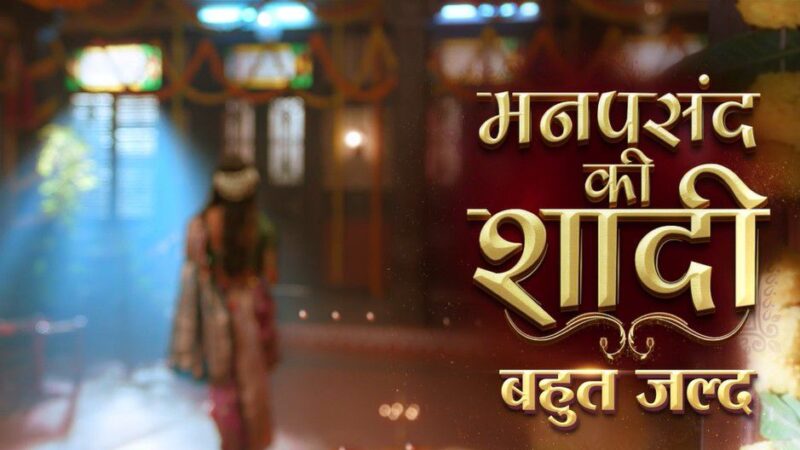 क्या होती है ‘मनपसंद की शादी’? कलर्स और राजश्री प्रोडक्शंस ला रहे हैं शादी की कहानी में नया ट्विस्ट