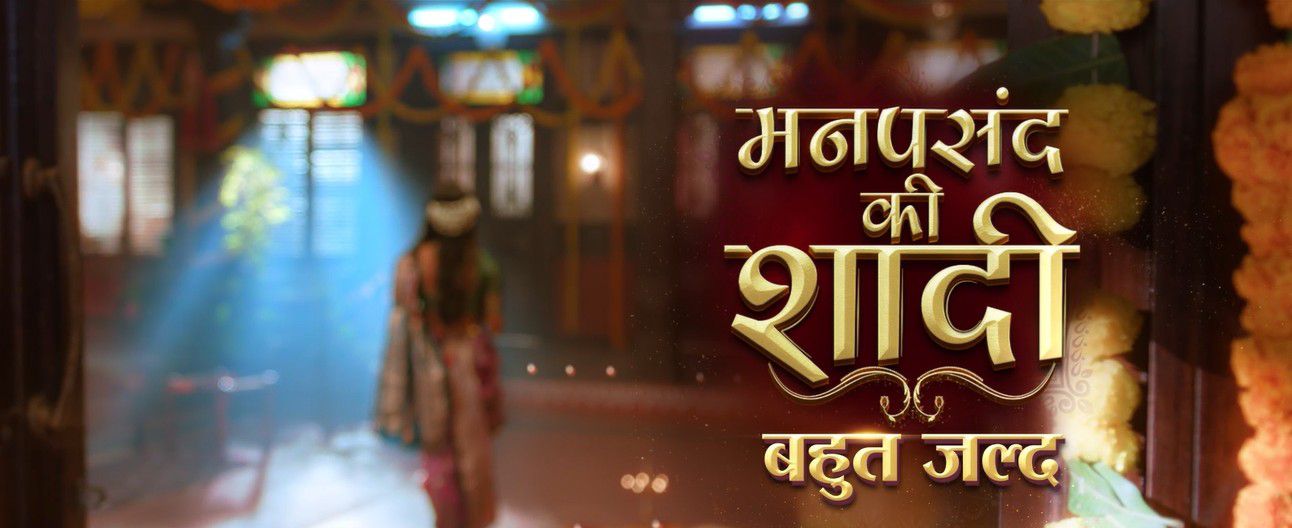 क्या होती है ‘मनपसंद की शादी’? कलर्स और राजश्री प्रोडक्शंस ला रहे हैं शादी की कहानी में नया ट्विस्ट