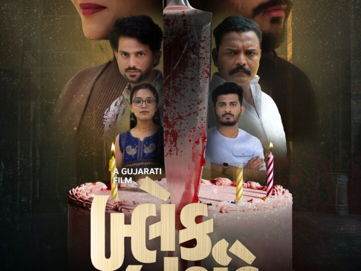 स्टूडियो अर्वा प्रोडक्शन की सस्पेंस मर्डर मिस्ट्री ‘ब्लैक बर्थडे’ का ‘वर्टिकल ट्रेलर’ लॉन्च