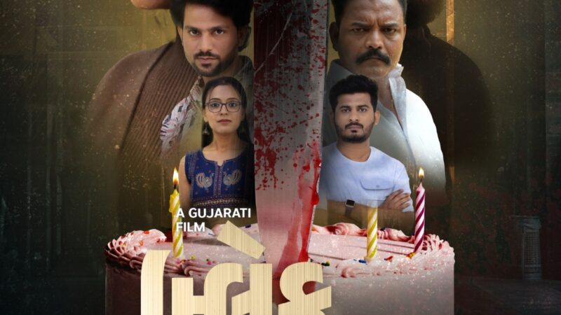 स्टूडियो अर्वा प्रोडक्शन की सस्पेंस मर्डर मिस्ट्री ‘ब्लैक बर्थडे’ का ‘वर्टिकल ट्रेलर’ लॉन्च