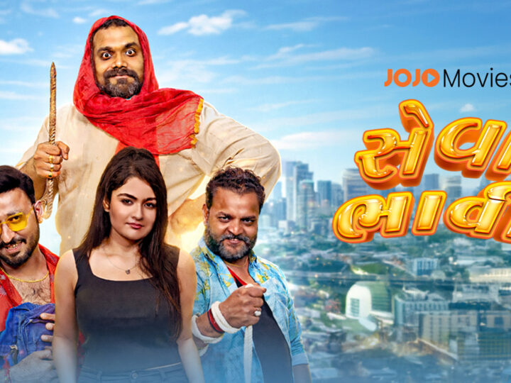 गुजराती एंटरटेनमेंट में हास्य और सामाजिक संदेश का अनोखा संगम: स्मित पंड्या और चेतन दैया स्टारर ‘सेवाभावी’ 19 मार्च को JOJO ऐप पर होगी रिलीज