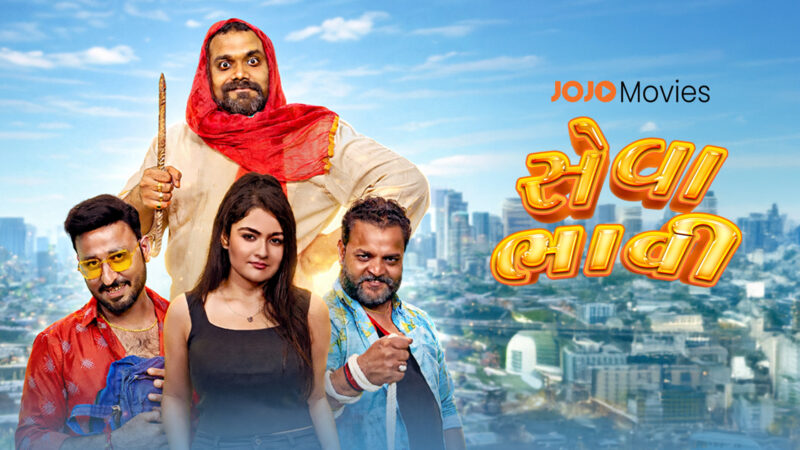 गुजराती एंटरटेनमेंट में हास्य और सामाजिक संदेश का अनोखा संगम: स्मित पंड्या और चेतन दैया स्टारर ‘सेवाभावी’ 19 मार्च को JOJO ऐप पर होगी रिलीज