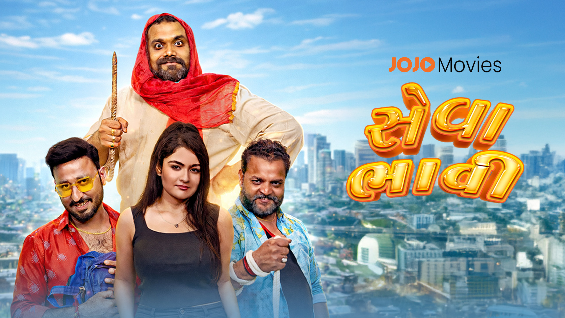 गुजराती एंटरटेनमेंट में हास्य और सामाजिक संदेश का अनोखा संगम: स्मित पंड्या और चेतन दैया स्टारर ‘सेवाभावी’ 19 मार्च को JOJO ऐप पर होगी रिलीज