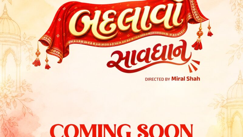 गुजराती फिल्म ‘कन्या बदलावो सावधान’ का पोस्टर लॉन्च