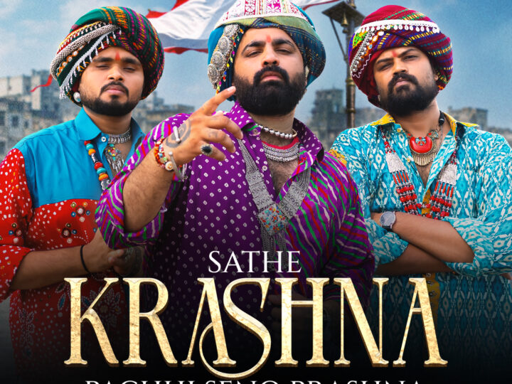 जन्माष्टमी के पावन पर्व पर ‘अघोरी म्यूजिक’ की खास सौगात: भक्ति और आधुनिक हिप-हॉप के संगम के साथ लॉन्च किया नया धमाकेदार गाना “साथे कृष्ण, तो शेनो प्रश्न?”